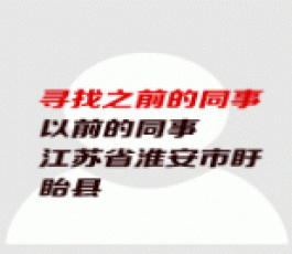 失踪人员：孙威