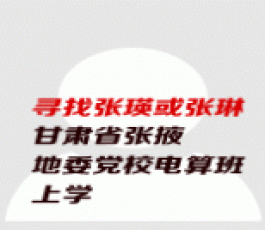 失踪人员：张瑛或张琳