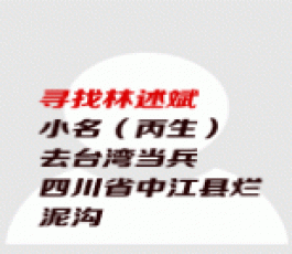 失踪人员：林述斌