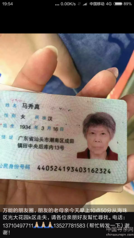 失踪人员：马秀真